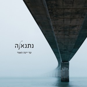 Listen to עד ייגה האור song with lyrics from Netanela
