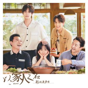 อัลบัม Go Ahead OST (以家人之名) ศิลปิน 毛不易