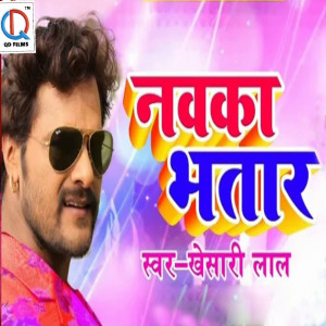 Listen to Nawka Bhatar song with lyrics from Khesari Lal Yadav