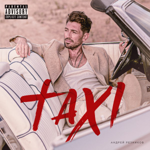 Album Такси (Explicit) oleh Андрей Резников