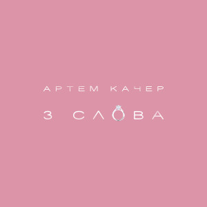Artem Kacher的專輯3 slova