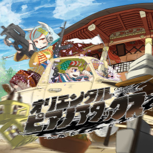 收聽Various Artists的Oriental Massive Destruction歌詞歌曲