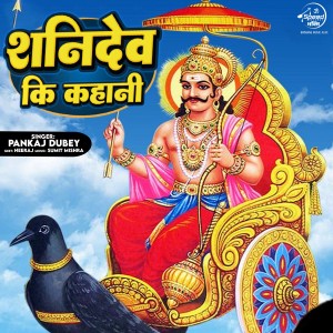 Listen to Shanidev Ki Kahani song with lyrics from Pankaj Dubey