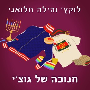 Listen to חנוכה של גוצ'י song with lyrics from לוקץ'