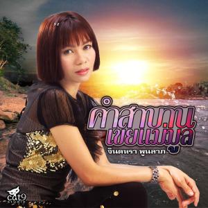 ดาวน์โหลดและฟังเพลง คำสาบานเขยแม่มูล พร้อมเนื้อเพลงจาก จินตหรา พูนลาภ