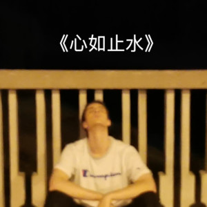 Album 心如止水 oleh Laurence Larson