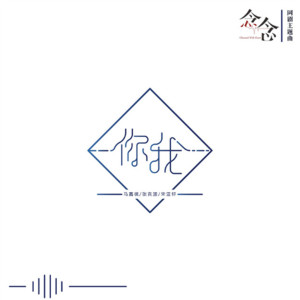 ดาวน์โหลดและฟังเพลง 你我 พร้อมเนื้อเพลงจาก Ma Jia Qi