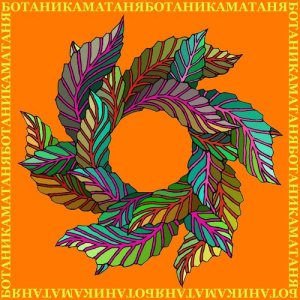 Album Матаня from Ботаника