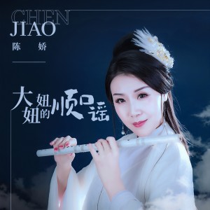 收聽陳嬌的大妞妞的順口謠 (伴奏)歌詞歌曲