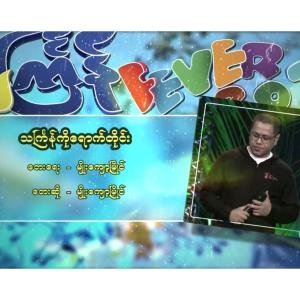 อัลบัม Thingyan Ko Yout Tine ศิลปิน Myo Kyawt Myaing