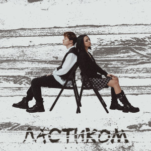 收聽Артур Будников的Ластиком歌詞歌曲