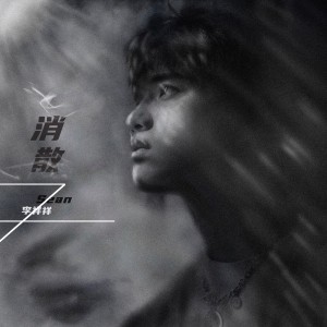 Dengarkan 消散 (完整版) lagu dari Li Xiangxiang dengan lirik