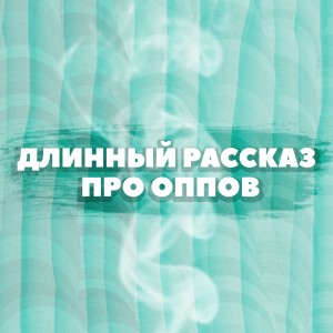 收聽367Densil的Длинный рассказ про оппов (Explicit)歌詞歌曲