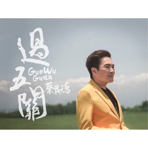 Album 过五关 oleh 蔡义德