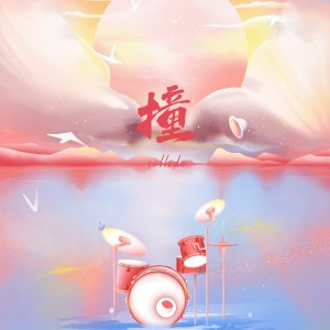 Album 撞 from 褚佳意