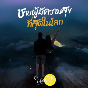 ดาวน์โหลดและฟังเพลง ชายผู้มีความสุขที่สุดในโลก พร้อมเนื้อเพลงจาก นายสว่าง