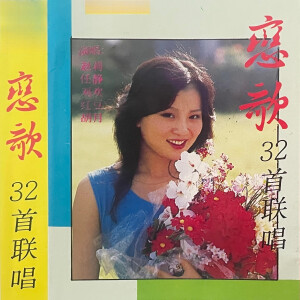 華語羣星的專輯戀歌32首聯唱