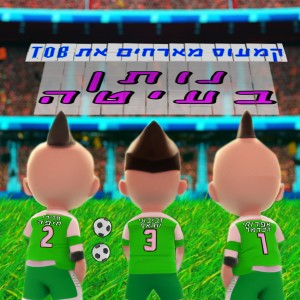 Listen to נותן בעיטה (Explicit) song with lyrics from Cameos