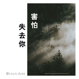 Listen to 害怕失去你 song with lyrics from Louis duke（苏子卿）