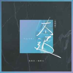 Album 太迟 (说唱版) from WAV