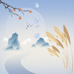 收听雪霏岚岚的乡情谣歌词歌曲