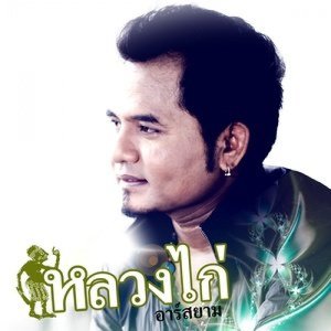 ดาวน์โหลดและฟังเพลง รับสายช้าอย่างอน พร้อมเนื้อเพลงจาก หลวงไก่ อาร์ สยาม