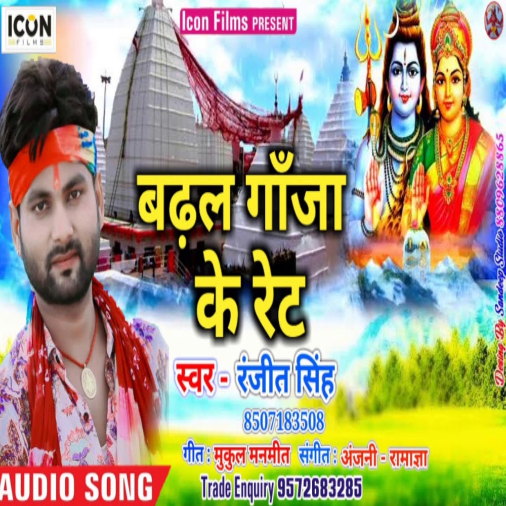 Badhal Ganja Ke Rate (Bhojpuri)