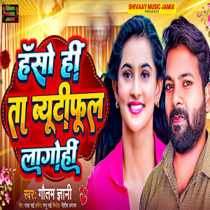 收聽Gautam Gyani的Hanso Hi Ta Beautyful Lago Hi歌詞歌曲