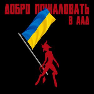 Album Добро пожаловать в ААД (Explicit) from Maask