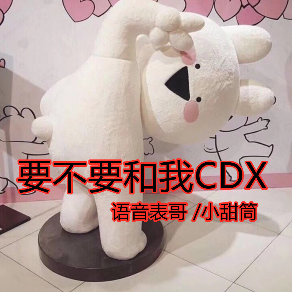 要不要和我CDX