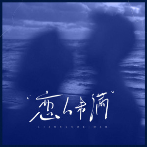 Listen to 我迫不及待想知道答案 (氛围版) song with lyrics from Ami