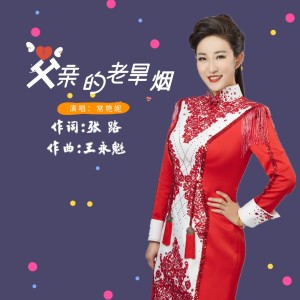 Listen to 父亲的老旱烟 (完整版) song with lyrics from 常艳妮