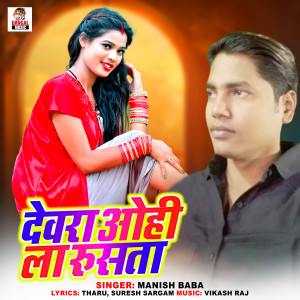 Listen to Devra Ohi La Rusata song with lyrics from Manish Baba