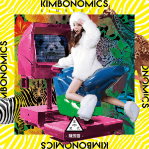 陳芳語的專輯Kimbonomics 金式代