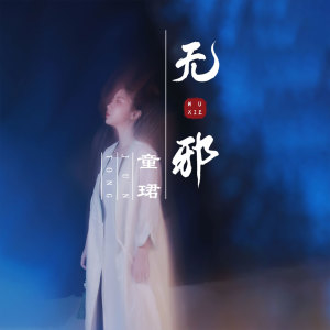 收聽童珺的無邪 (伴奏)歌詞歌曲