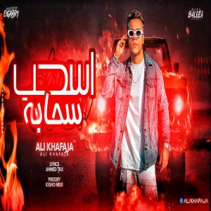 收聽على خفاجه的اسحب سحابة歌詞歌曲