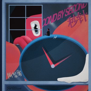 Dengarkan 秒针 lagu dari 阿梨粤 dengan lirik