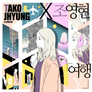 ดาวน์โหลดและฟังเพลง Travel (Instrumental) พร้อมเนื้อเพลงจาก Jo Young Hyun