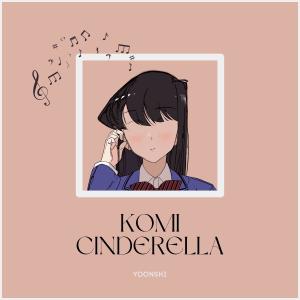 收聽Yoonshi的KOMI CINDERELLA歌詞歌曲