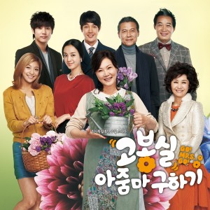 고봉실 아줌마 구하기 (Original Television Soundtrack) dari HowL