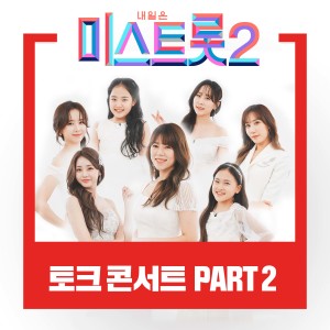 Album MISS TROT2  Talk concert PART2 from MISS TROT2