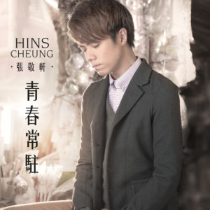Listen to Qing Chun Chang Zhu song with lyrics from Hins Cheung (张敬轩)