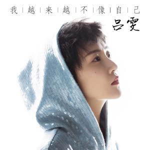 ดาวน์โหลดและฟังเพลง 我越來越不像自己 (伴奏) พร้อมเนื้อเพลงจาก 吕雯