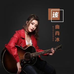 Dengarkan lagu 该 nyanyian 曲肖冰 dengan lirik