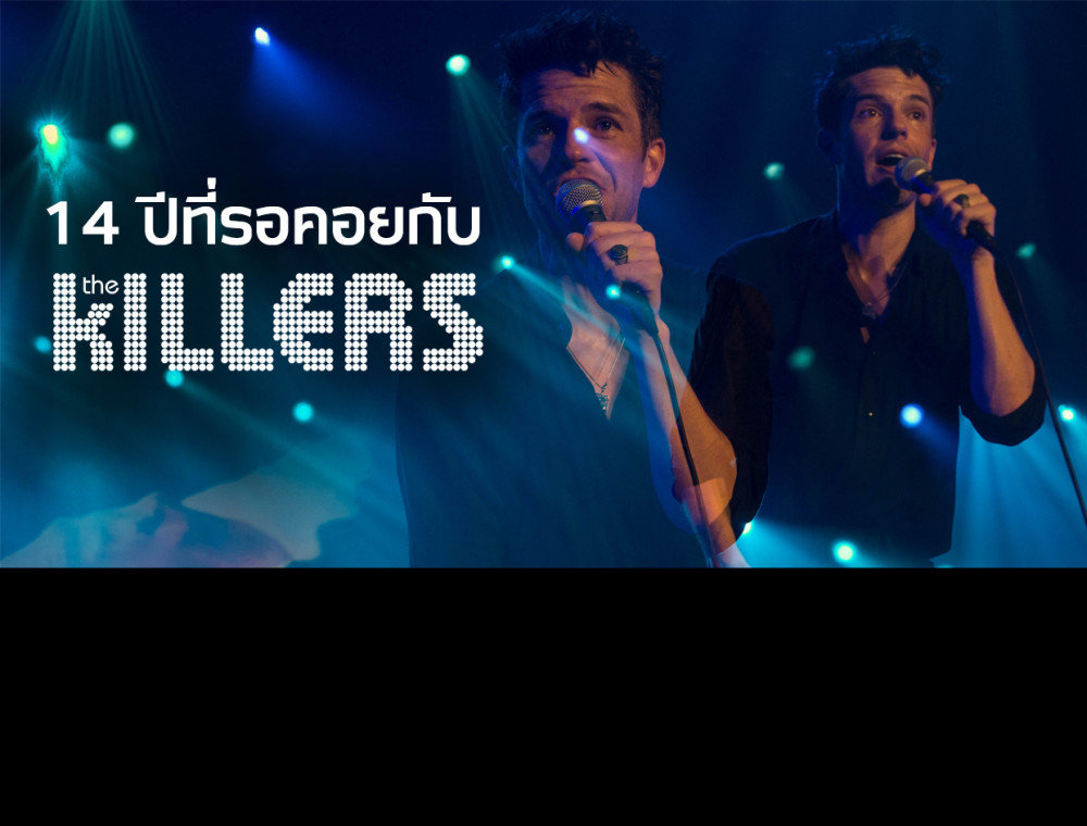 14 ปีที่รอคอยกับ The Killers และชมสัมภาษณ์สุดพิเศษ!!!