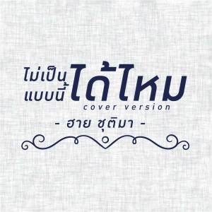 ดาวน์โหลดและฟังเพลง ไม่เป็นแบบนี้ได้ไหม (Cover) พร้อมเนื้อเพลงจาก ฮาย ชุติมา