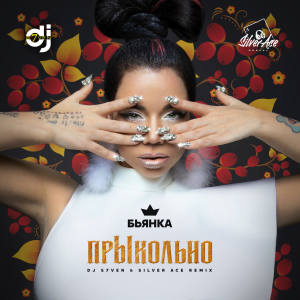 Album прЫкольно (DJ S7ven & Silver Ace Remix) from 