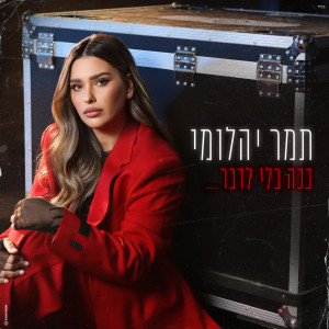 ดาวน์โหลดและฟังเพลง ככה בלי לדבר พร้อมเนื้อเพลงจาก תמר יהלומי