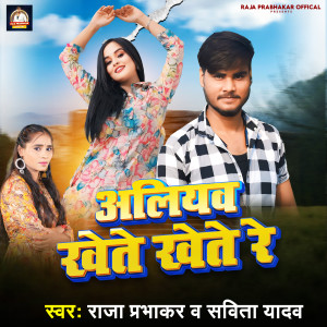 Listen to Aliyav Khete Khete Re song with lyrics from raja prabhakar