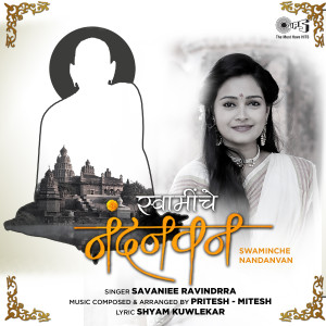 收聽Savaniee Ravindrra的Swaminche Nandanvan歌詞歌曲
